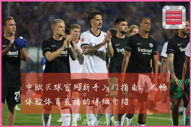 中欧买球官网新手入门指南：流畅体验体育直播的详细介绍