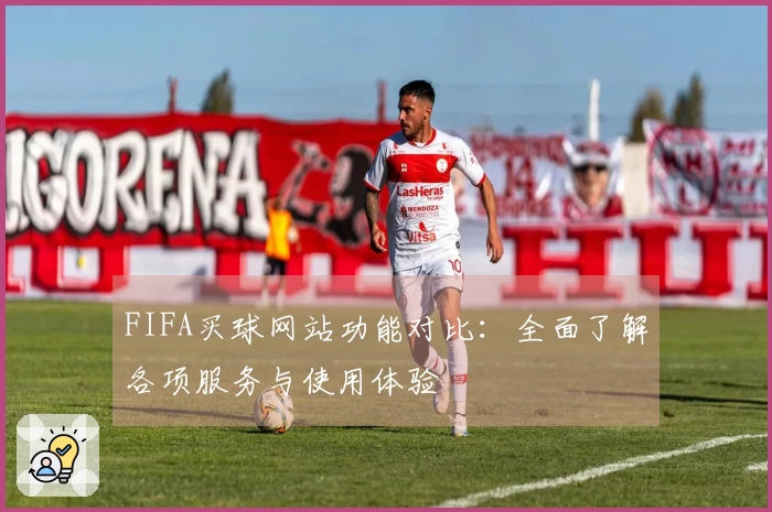 FIFA买球网站功能对比：全面了解各项服务与使用体验
