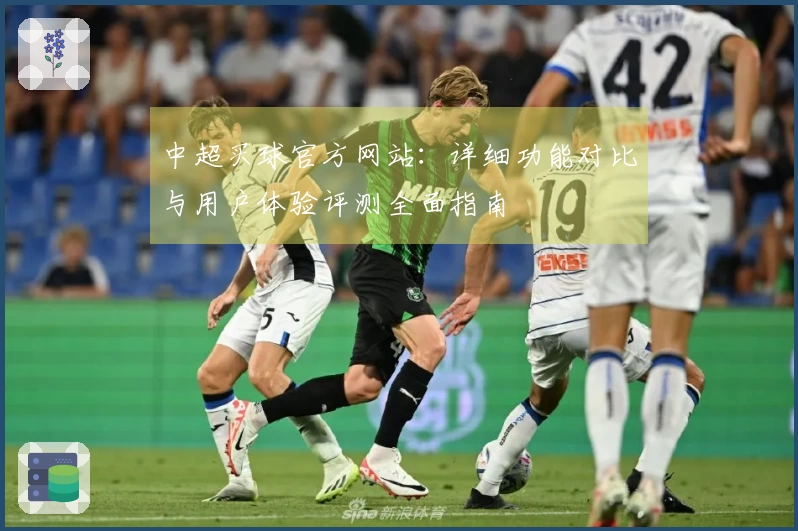 中超买球官方网站：详细功能对比与用户体验评测全面指南