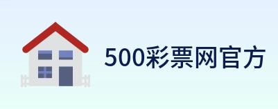 500彩票网官方 logo